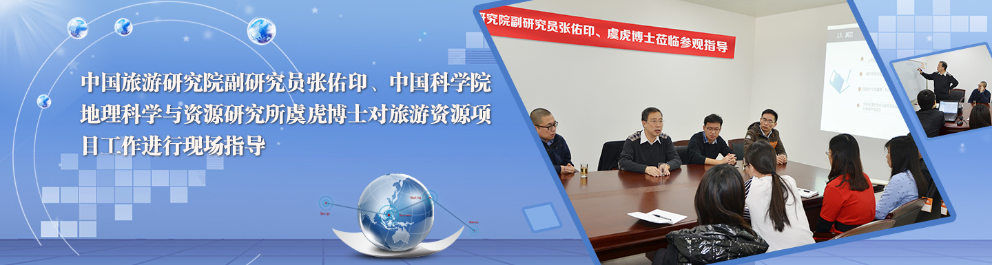 中國旅游研究院專家蒞臨我公司進(jìn)行現(xiàn)場指導(dǎo)