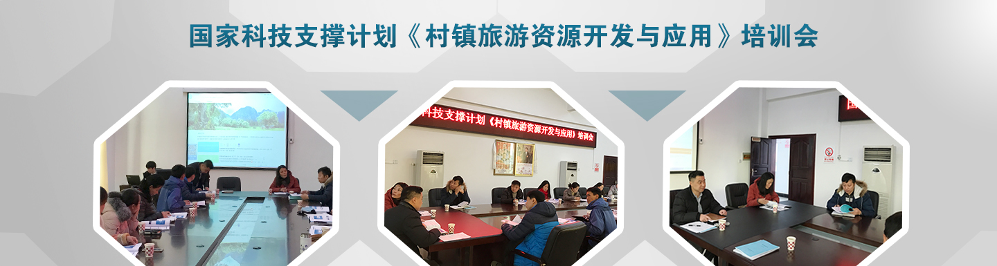 國家科技支撐計(jì)劃《村鎮(zhèn)旅游資源開發(fā)與應(yīng)用》項(xiàng)目培訓(xùn)