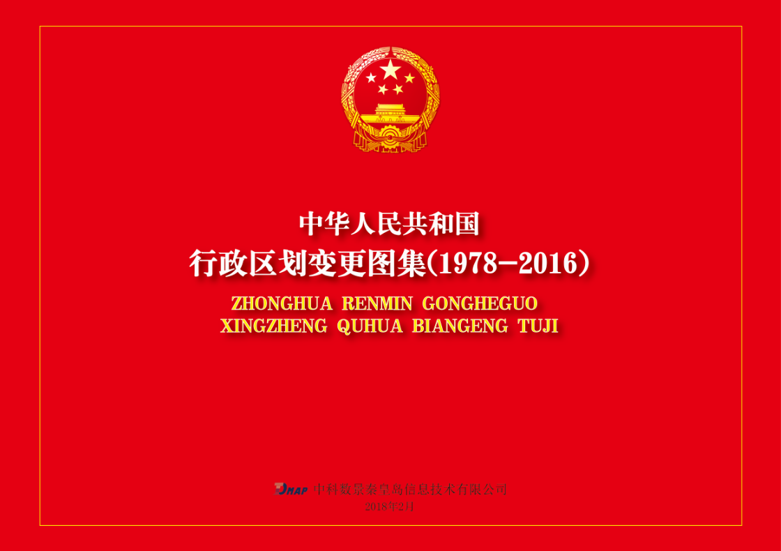 中科數(shù)景編制《行政區(qū)劃變更圖集（1978-2016）》項(xiàng)目，順利提交成果