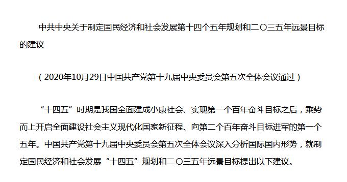 中共中央《十四五規(guī)劃建議》重磅發(fā)布！